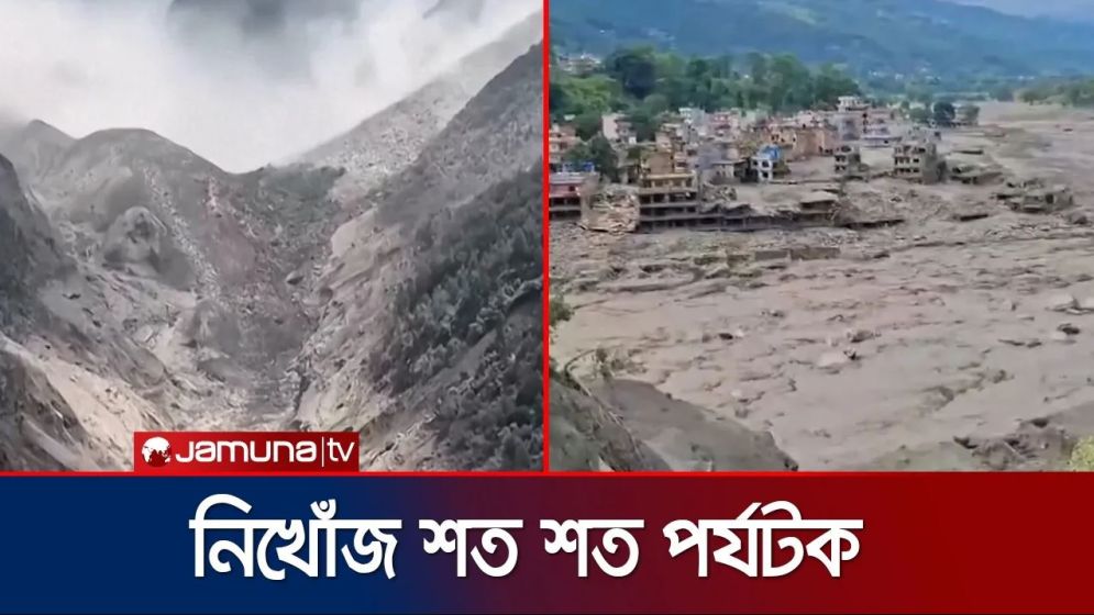 নেপালে ভয়াবহ দুর্যোগে ৩২ দেশের নাগরিক নিখোঁজ