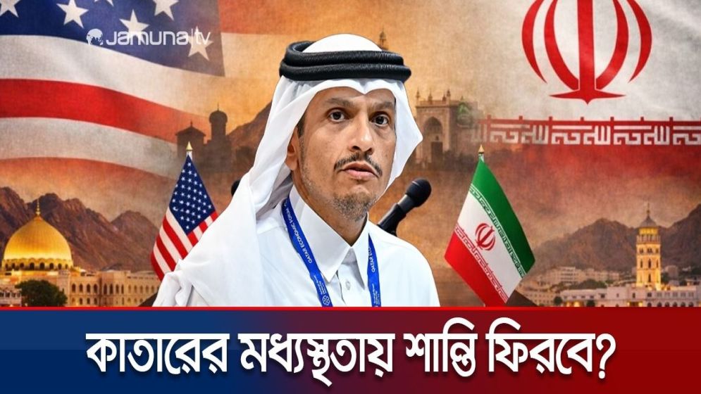 কাতারের মধ্যস্থতায় যুক্তরাষ্ট্র-ইরানের আলোচনা পুনরায় শুরু হতে পারে
