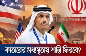 কাতারের মধ্যস্থতায় যুক্তরাষ্ট্র-ইরানের আলোচনা পুনরায় শুরু হতে পারে