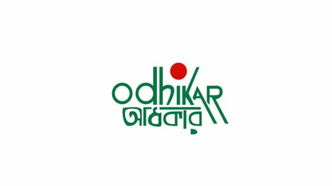 গুমের তদন্তভার স্বাধীন মানবাধিকার কমিশনকে দেওয়ার দাবি অধিকার সংগঠনের