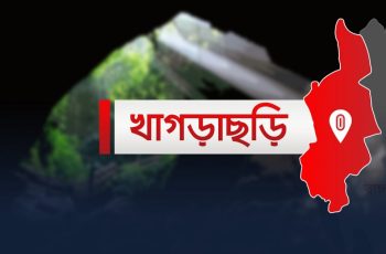 বৃষ্টি ও পাহাড়ি ঢলে খাগড়াছড়ির দীঘিনালার নিম্নাঞ্চল প্লাবিত