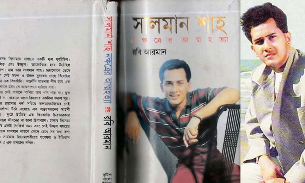 সালমান শাহের আত্মহত্যা: নিষিদ্ধ বইয়ের কাহিনী