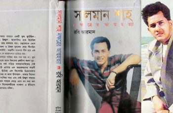 সালমান শাহের আত্মহত্যা: নিষিদ্ধ বইয়ের কাহিনী