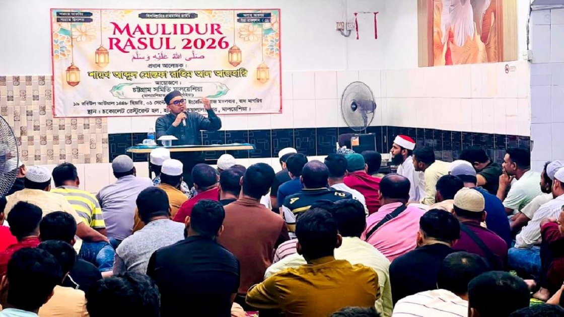 মালয়েশিয়ায় চট্টগ্রাম সমিতির মাওলিদুর রাসুল মাহফিল অনুষ্ঠিত