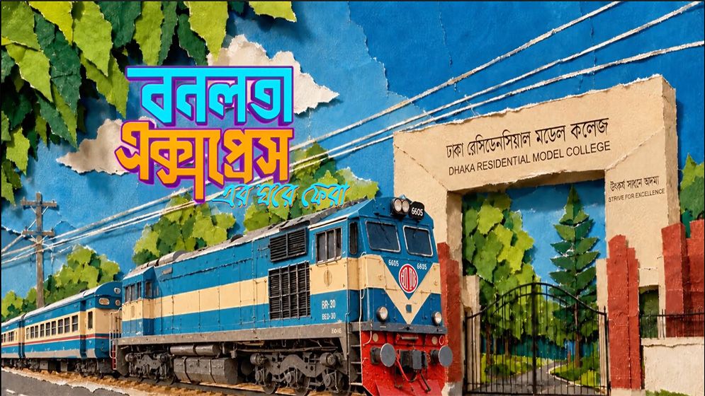 ঢাকা রেসিডেনসিয়াল কলেজে 'বনলতা এক্সপ্রেসের ঘরে ফেরা' প্রদর্শনী