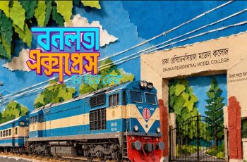 ঢাকা রেসিডেনসিয়াল কলেজে 'বনলতা এক্সপ্রেসের ঘরে ফেরা' প্রদর্শনী