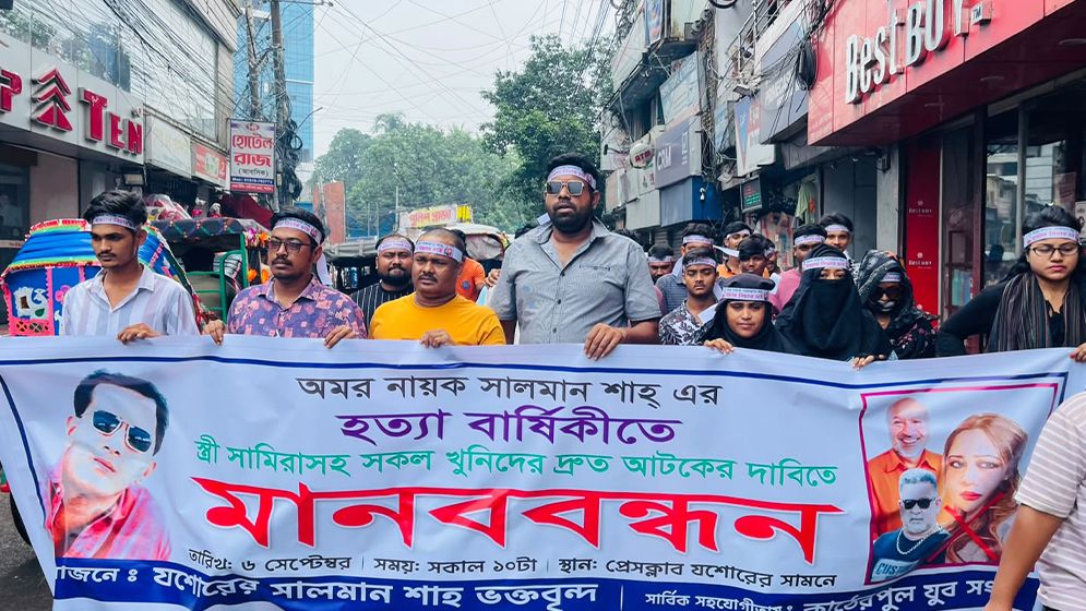 যশোরে সালমান শাহ হত্যার বিচারের দাবিতে বিক্ষোভ ও মানববন্ধন