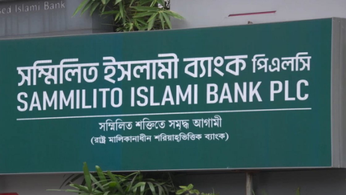 সম্মিলিত ইসলামী ব্যাংক থেকে টাকা ফেরত শুরু হচ্ছে কাল থেকে