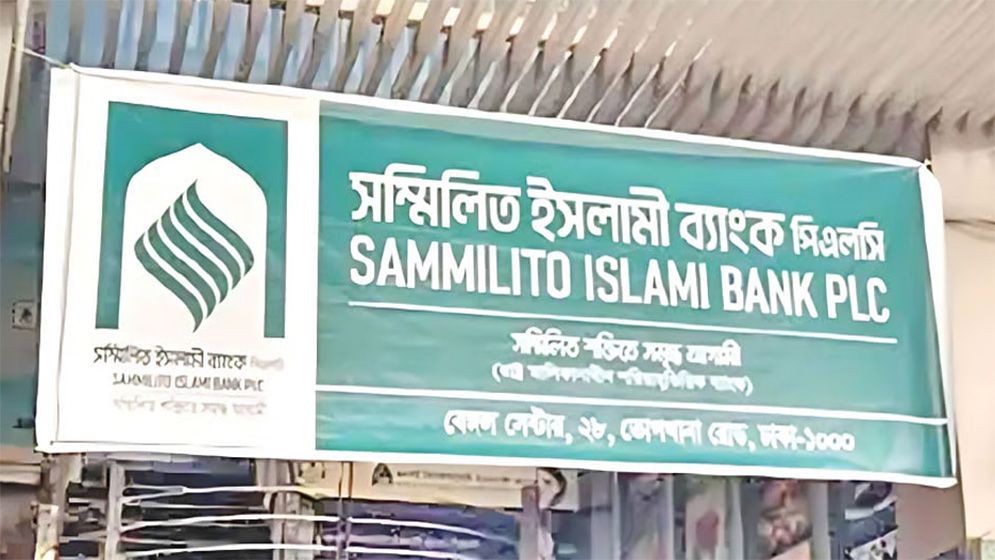 সম্মিলিত ইসলামী ব্যাংক থেকে ৪ হাজার কোটি টাকা উত্তোলনের জন্য ৭৪ হাজার আবেদন