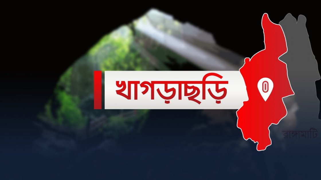 খাগড়াছড়িতে ধলিয়া খালের ভাঙনে বসতভিটা ও কৃষিজমি হারানোর আশঙ্কা