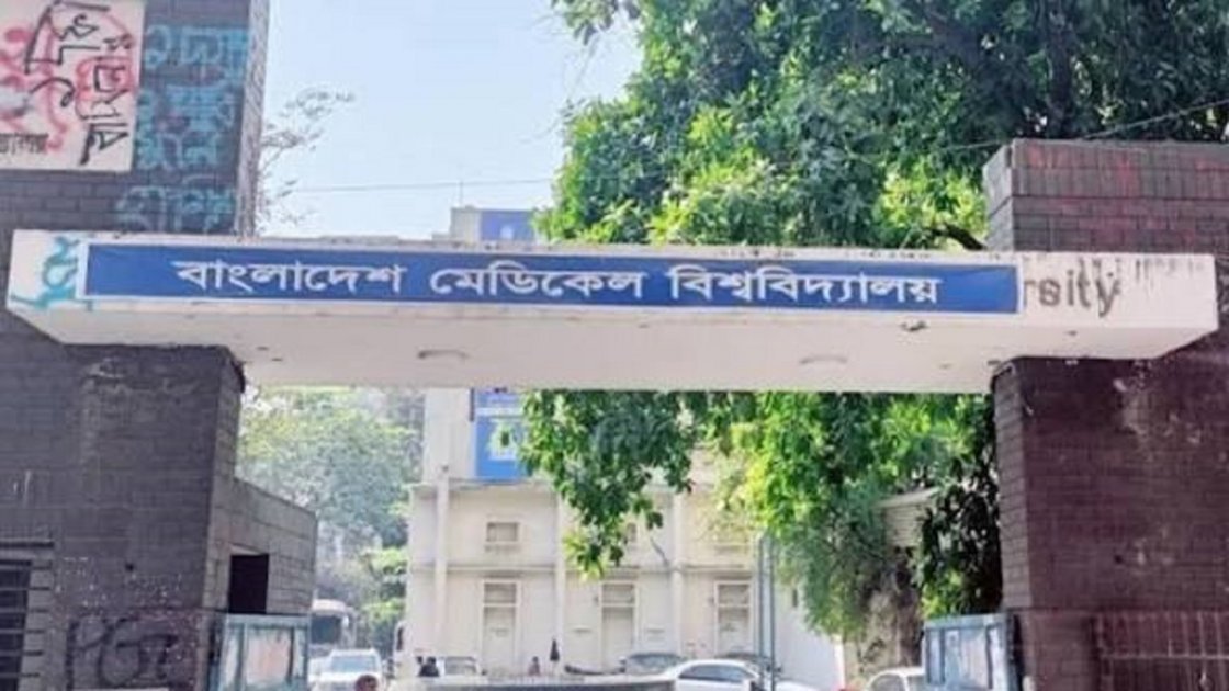 বাংলাদেশ মেডিকেল বিশ্ববিদ্যালয়ে অর্থ অনিয়মের তদন্ত কমিটি গঠন