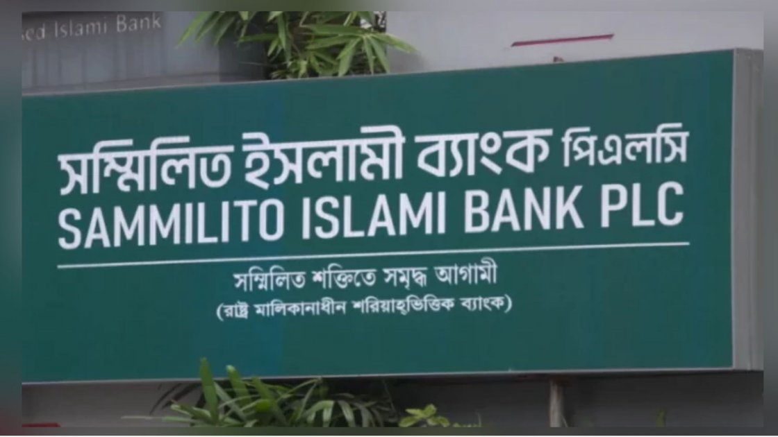 সম্মিলিত ইসলামী ব্যাংক থেকে ২৭ হাজার গ্রাহকের ১ হাজার কোটি টাকা উত্তোলন