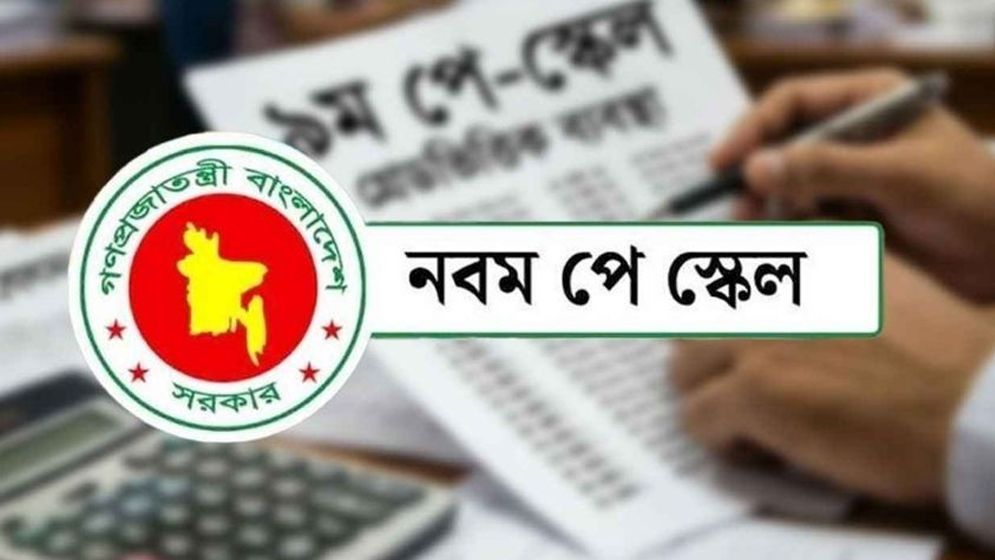 সরকারি কর্মচারীদের নতুন পে স্কেল: প্রজ্ঞাপন জারির অপেক্ষা