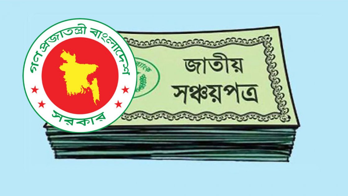 সঞ্চয়পত্রের জন্য নতুন ব্যাংক হিসাব যাচাই ব্যবস্থা চালু