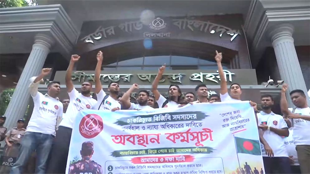 বিজিবির চাকরিচ্যুত সদস্যদের চাকরি ফিরে পাওয়ার দাবিতে অবস্থান কর্মসূচি