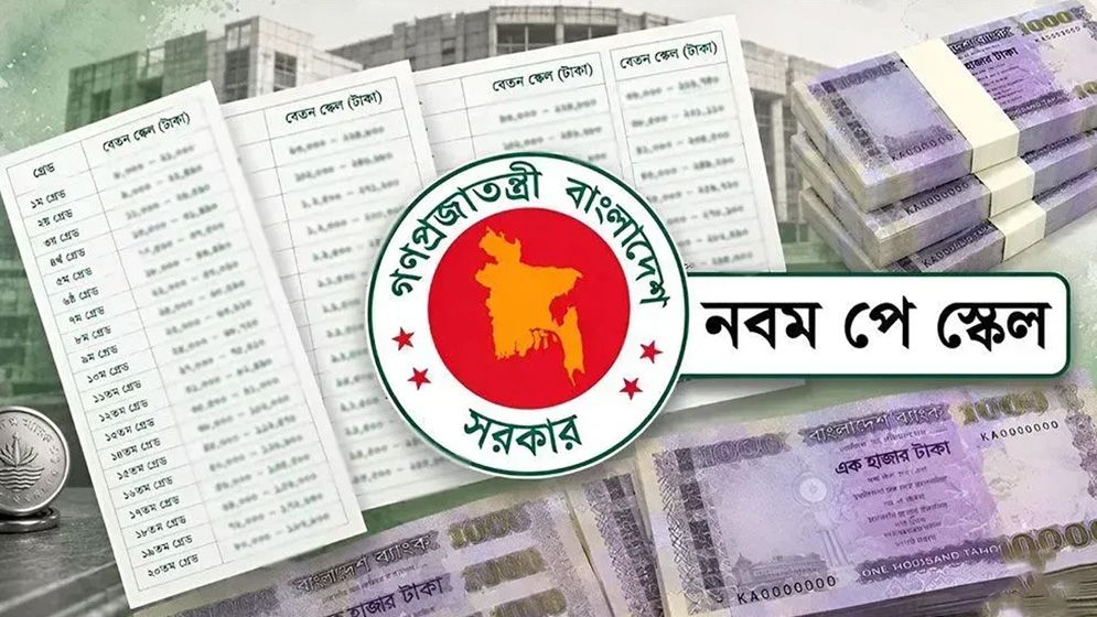 নবম পে-স্কেলের গেজেট প্রকাশ, জুলাই থেকে কার্যকর