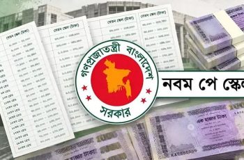 নবম পে-স্কেলের গেজেট প্রকাশ, জুলাই থেকে কার্যকর