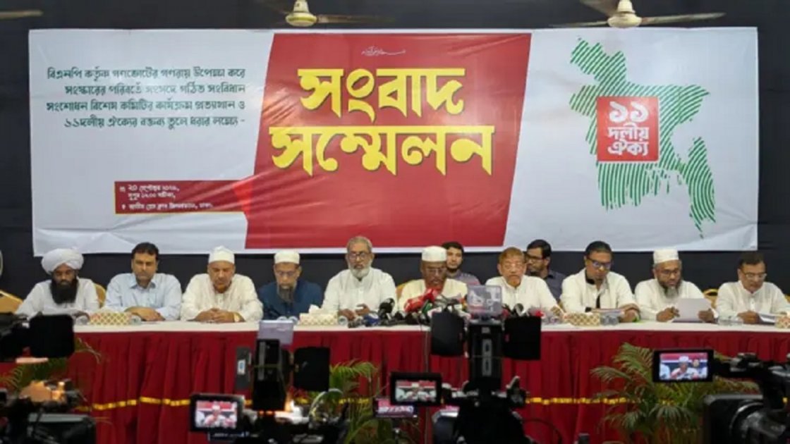 সংবিধান সংশোধনে ১১ দলীয় ঐক্যের বিশেষ কমিটি প্রত্যাখ্যান