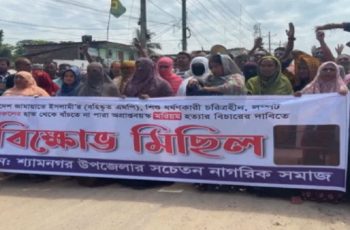 শ্যামনগরে এমপি গাজী নজরুলের স্ত্রীর মরদেহ উদ্ধারে বিক্ষোভ