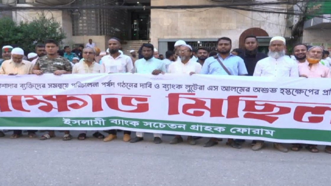 ইসলামী ব্যাংকের পরিচালনা পর্ষদ গঠনের দাবি জানালো সচেতন গ্রাহক ফোরাম