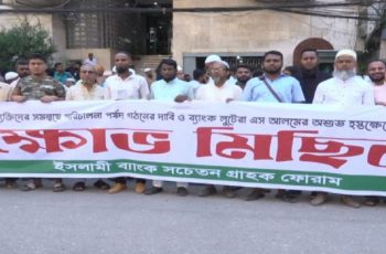 ইসলামী ব্যাংকের পরিচালনা পর্ষদ গঠনের দাবি জানালো সচেতন গ্রাহক ফোরাম