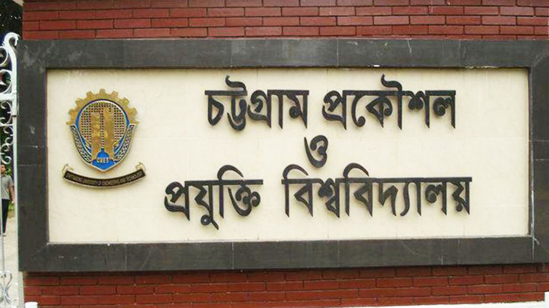 চুয়েটে শিক্ষার্থীদের শাটডাউন তৃতীয় দিনে, বন্ধ প্রধান ফটক