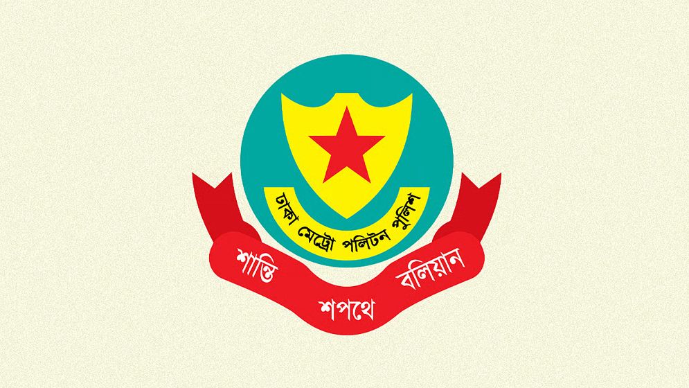 ডিএমপির ১১ কর্মকর্তার রদবদল সম্পন্ন