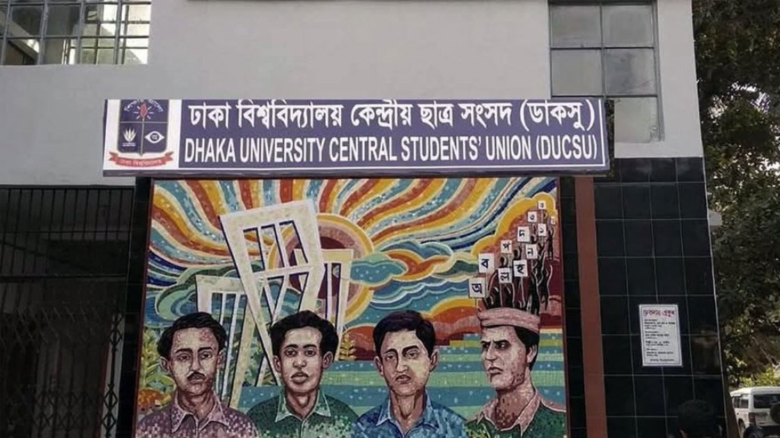 ঢাকা বিশ্ববিদ্যালয়ে ডাকসুর প্রশাসনিক কার্যক্রমে বিতর্কের সৃষ্টি