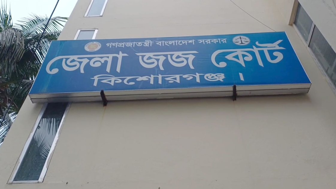 কিশোরগঞ্জে স্ত্রীর হত্যায় স্বামীকে মৃত্যুদণ্ডের রায়