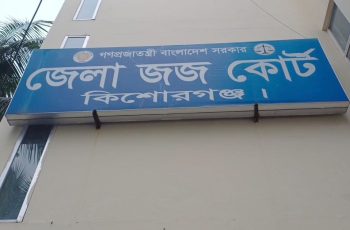 কিশোরগঞ্জে স্ত্রীর হত্যায় স্বামীকে মৃত্যুদণ্ডের রায়