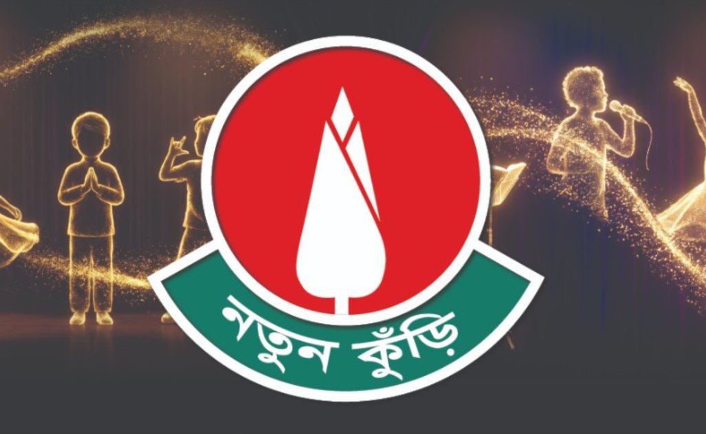 ‘নতুন কুঁড়ি’ প্রতিযোগিতার রেজিস্ট্রেশন ১ অক্টোবর শুরু