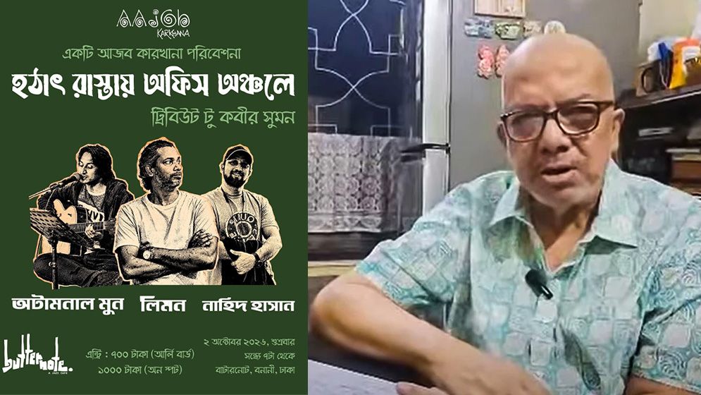 ঢাকায় কবীর সুমনের গানের আসর ‘হঠাৎ রাস্তায় অফিস অঞ্চলে’