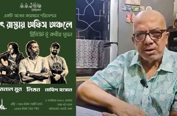 ঢাকায় কবীর সুমনের গানের আসর ‘হঠাৎ রাস্তায় অফিস অঞ্চলে’