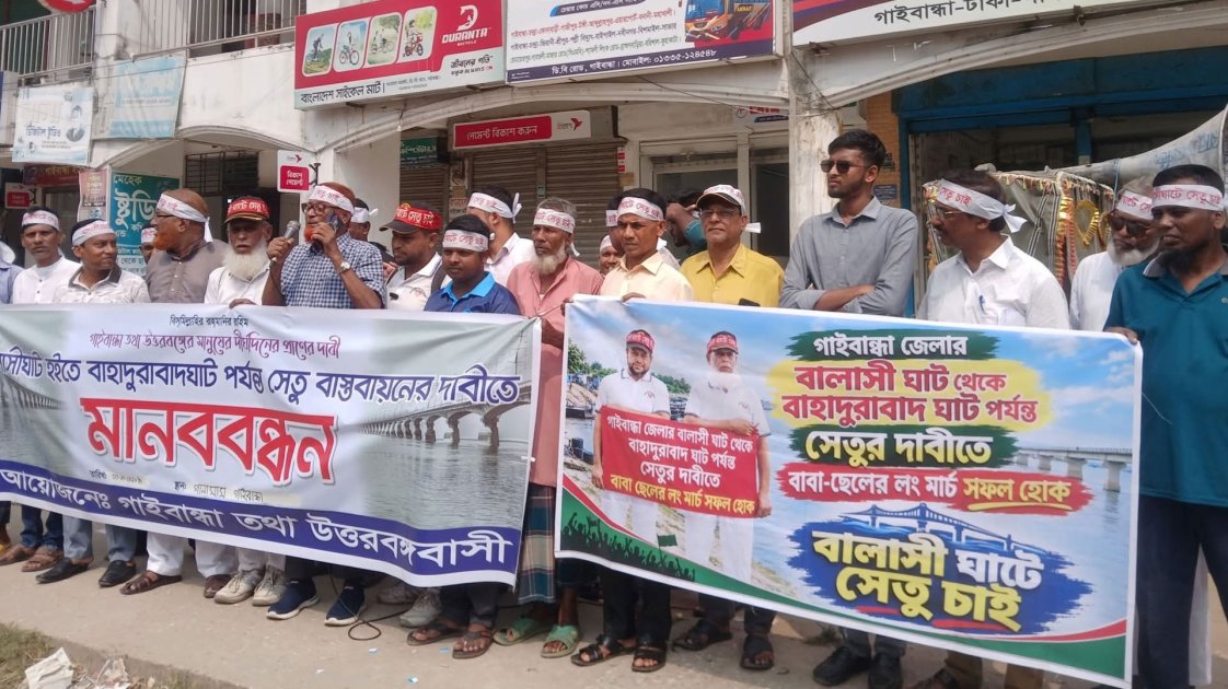 গাইবান্ধায় বালাসী-বাহাদুরাবাদ সেতুর দাবিতে মানববন্ধন