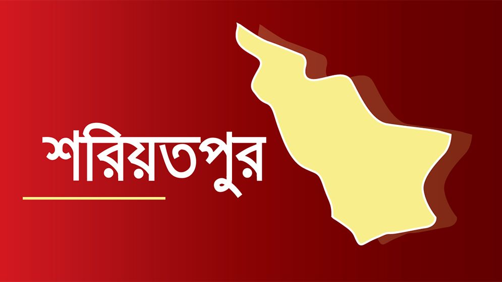 শরীয়তপুরে নিখোঁজ শিশুর বস্তাবন্দি মরদেহ উদ্ধার