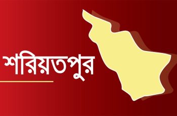 শরীয়তপুরে নিখোঁজ শিশুর বস্তাবন্দি মরদেহ উদ্ধার