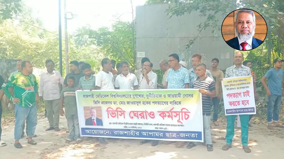 রাজশাহী মেডিকেল বিশ্ববিদ্যালয়ের ভিসিকে পদত্যাগে বাধ্য করার অভিযোগ