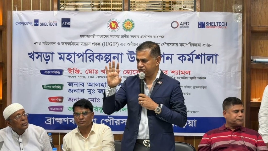 ব্রাহ্মণবাড়িয়া পৌরসভাকে 'বড়লোকের বস্তি' বললেন এমপি শ্যামল