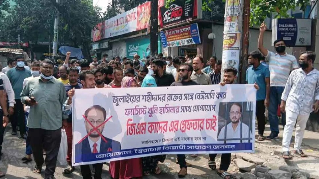 জিএম কাদেরের বাসার সামনে বিক্ষোভ, গ্রেপ্তারের দাবি
