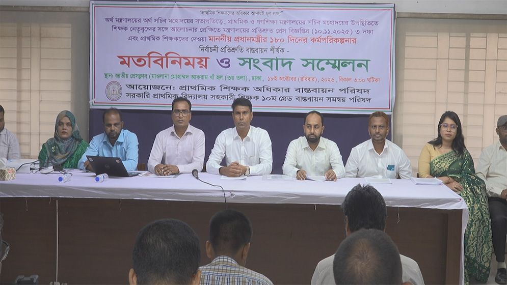 ১০ম গ্রেডসহ প্রাথমিক শিক্ষকদের তিন দফা দাবি
