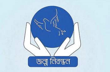 জন্ম-মৃত্যু নিবন্ধন কার্যক্রম ২৫ অক্টোবর পর্যন্ত বন্ধ