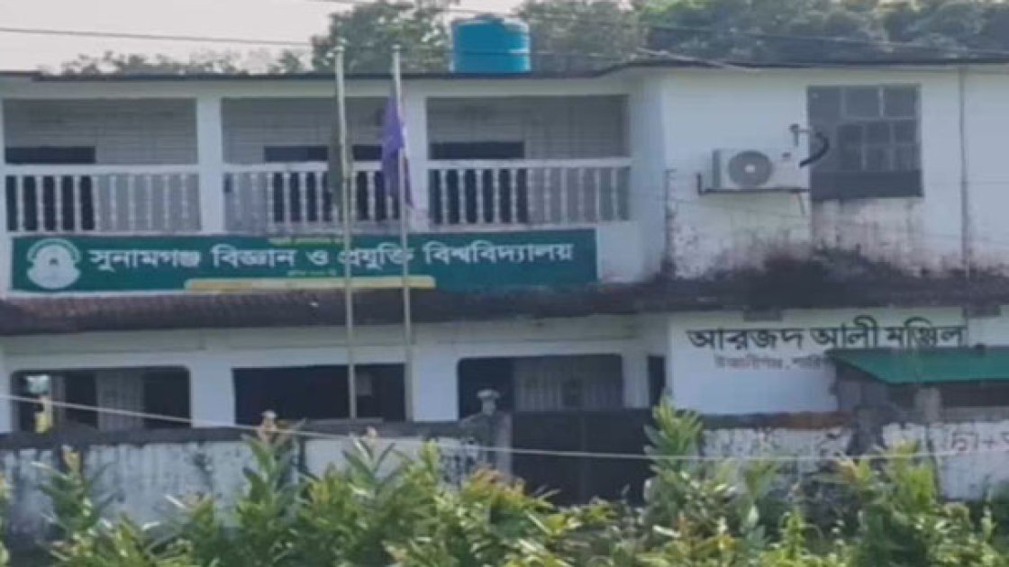 সুনামগঞ্জ প্রযুক্তি বিশ্ববিদ্যালয়ের কার্যক্রম ভাড়া বাসায়, স্থায়ী ক্যাম্পাসের অপেক্ষা