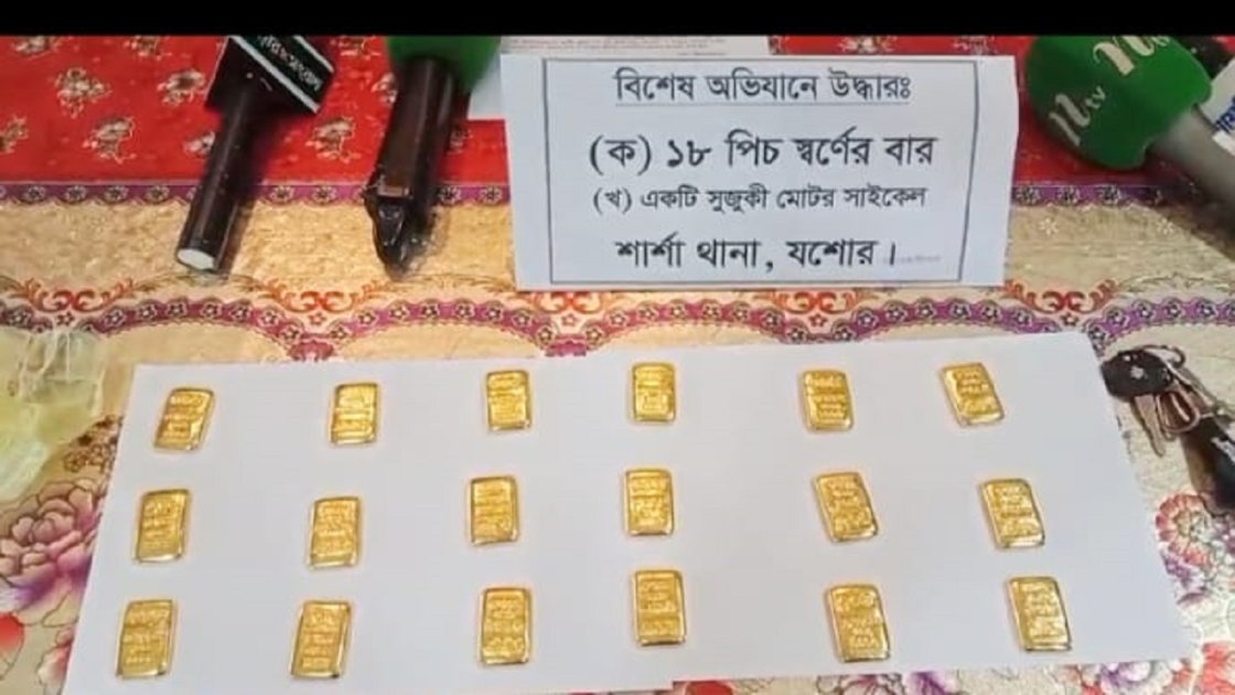 যশোরে ৪ কোটি টাকার সোনাসহ পাচারকারী আটক