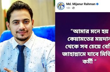 স্বাস্থ্য কর্মকর্তার বিতর্কিত পোস্টে মিডিয়াকর্মীদের প্রতি দুঃখ প্রকাশ