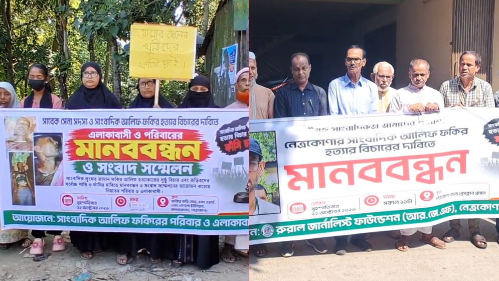 নেত্রকোণায় সাংবাদিক আলিফ হত্যার বিচারের দাবিতে মানববন্ধন