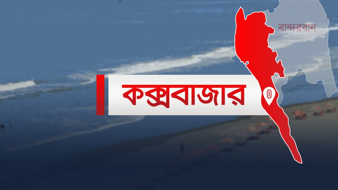 কক্সবাজারে সমুদ্রসৈকতে ৫ পর্যটকের মৃত্যু, উদ্ধার চলছে