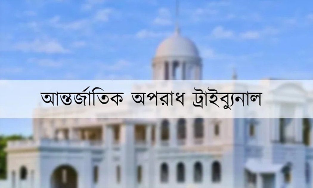 মানবতাবিরোধী অপরাধের ৬৩% আসামি পলাতক, বিচার চলছে
