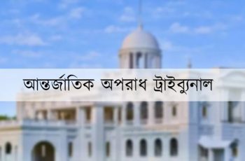 মানবতাবিরোধী অপরাধের ৬৩% আসামি পলাতক, বিচার চলছে
