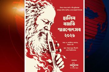হালিম বয়াতি স্মরণোৎসব ৩০ অক্টোবর টিএসসিতে