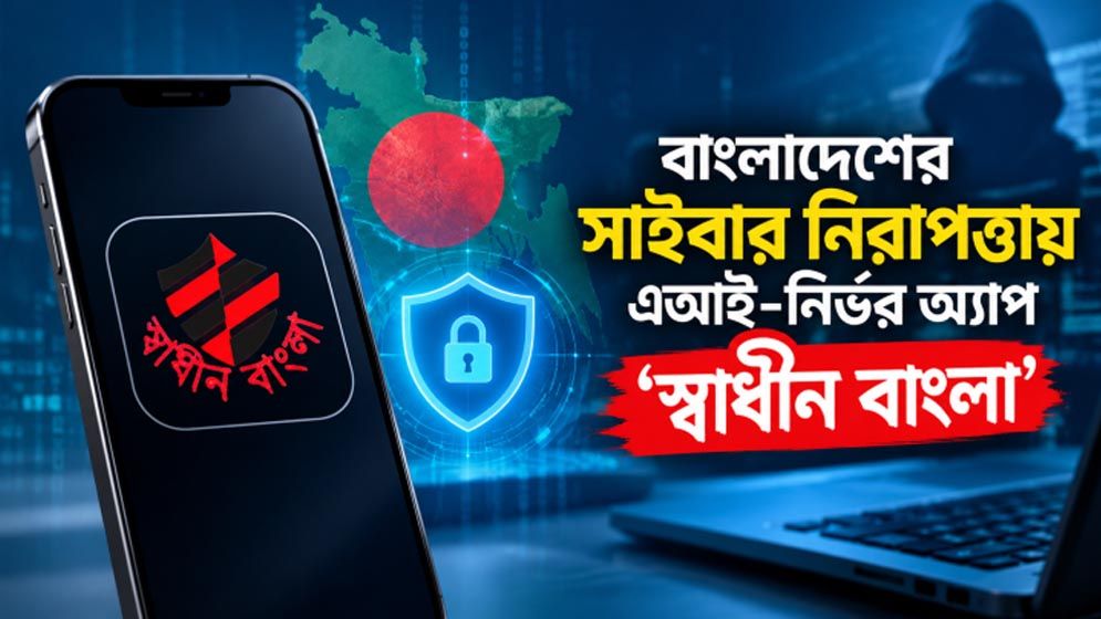 এআই-নির্ভর নিরাপত্তা অ্যাপ ‘স্বাধীন বাংলা’ চালু